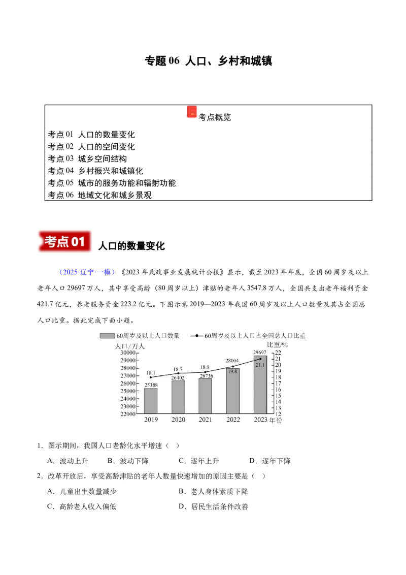 《专题06人口、乡村和城镇（黑吉辽蒙专用）（教师版）_地理_2026年-地理高考专项复习_2025年高考地理一模试题分类汇编（黑吉辽蒙专用）》第1页预览