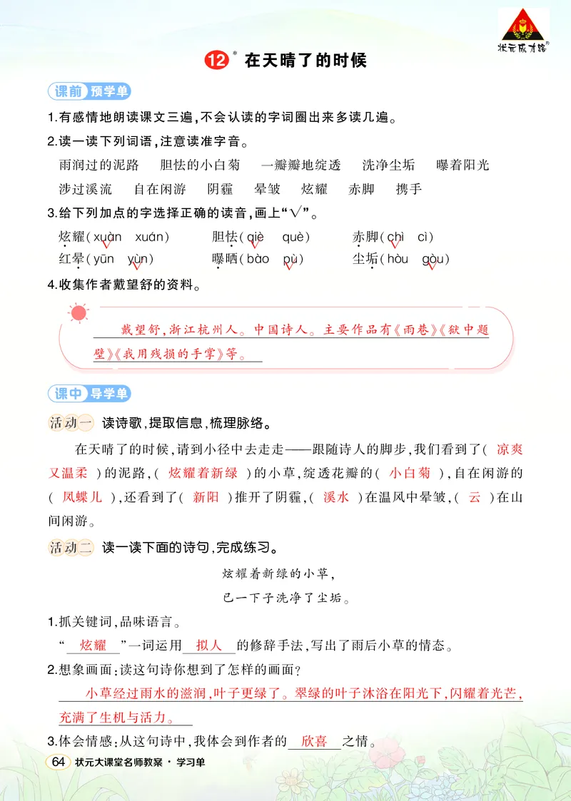 《12在天晴了的时候学习单（教用）_26春小学语数英道科各版本《课件+教案》_26春1-6年级下册语文教案课件_语文《状元大课堂课件+教案》26春_4年级语文《状元大课堂课件+教案》26春》第1页预览