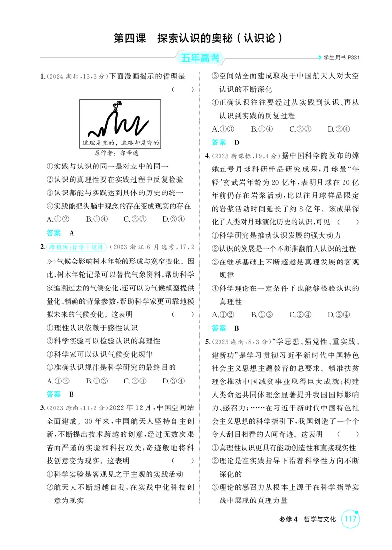 《2_精练册第四课　探索认识的奥秘（认识论）_2026版教学资源包_202653高考总复习A版_广东版_2026版.广东版.选考总复习.政治.5·3A版_一、图书电子教参_必修4哲学与文化_4_PDF教参电子书》第1页预览