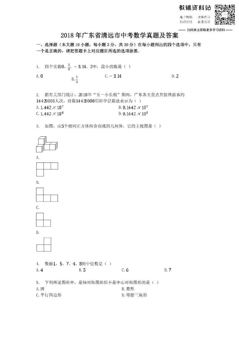 《2018广东省清远市中考数学真题及答案_初高中资料库_初中资料库（转存避免链接过期失效）_初中数学》第1页预览