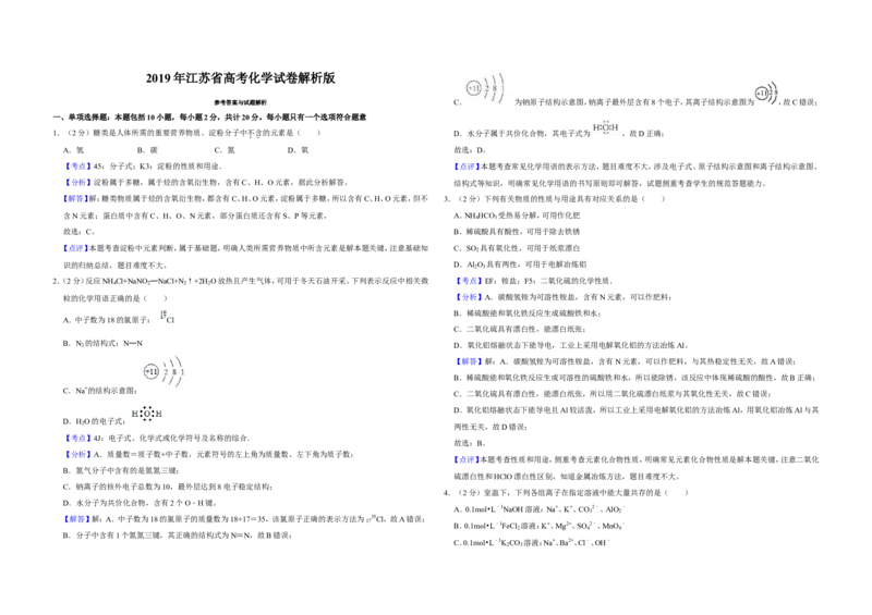 《2019年江苏省高考化学试卷解析版(1)_高考一二三轮复习_化学_2027年高考化学专项复习_2008年-2026年化学高考真题-G427_2008-2020年高考_地方卷_江苏高考化学2008-2020_A3word版》第1页预览