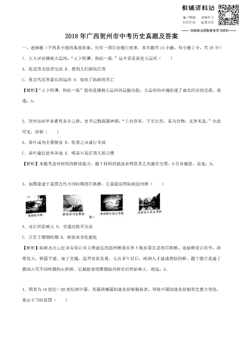 《2018广西贺州市中考历史真题及答案_初高中资料库_初中资料库（转存避免链接过期失效）_初中历史》第1页预览