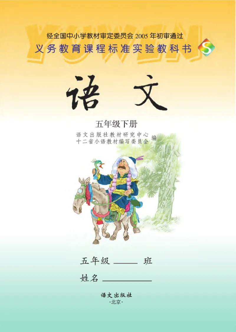 《语文S版5B》第1页预览