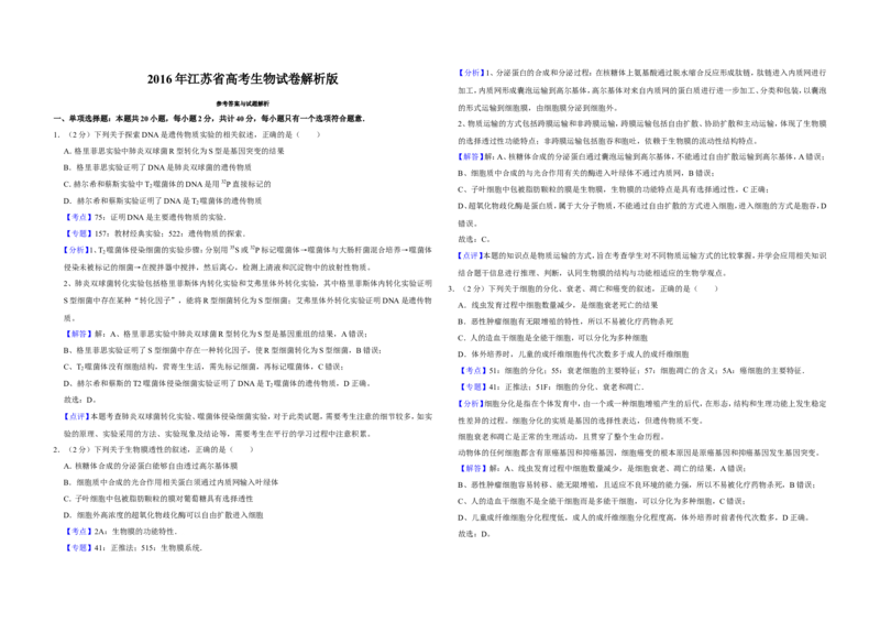 《2016年江苏省高考生物试卷解析版(1)_高考一二三轮复习_生物_2027年高考生物专项_2008年-2026年生物高考真题-G427_2008-2020年高考_地方卷_江苏高考生物07-20_A3word版》第1页预览