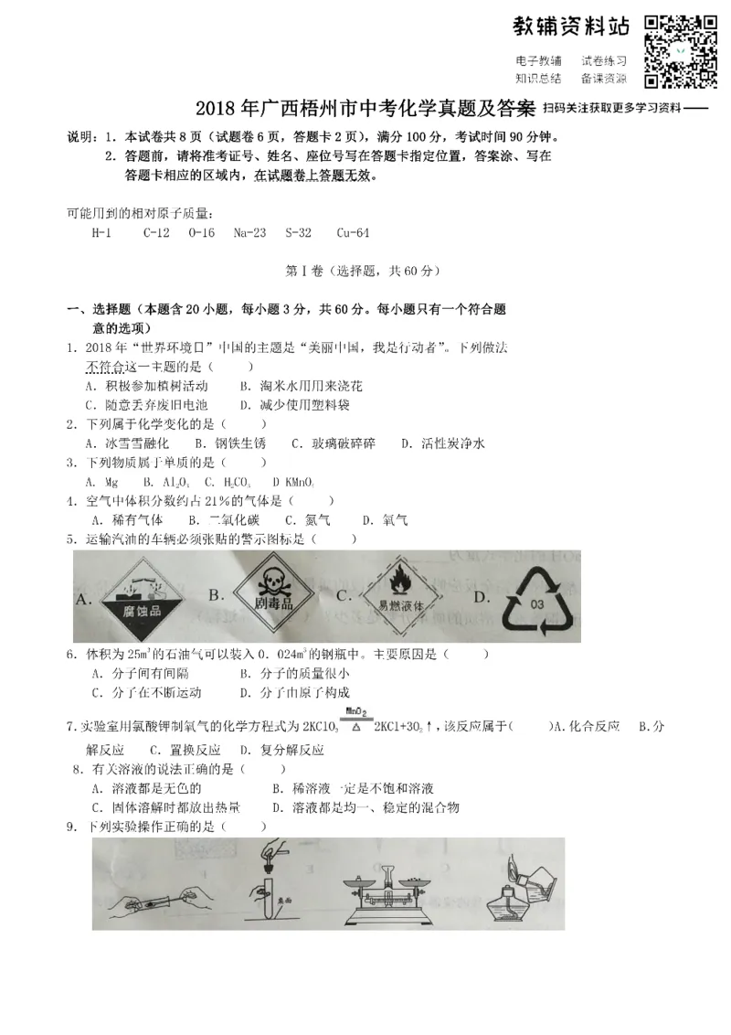 《2018广西梧州市中考化学真题及答案_初高中资料库_初中资料库（转存避免链接过期失效）_初中化学》第1页预览