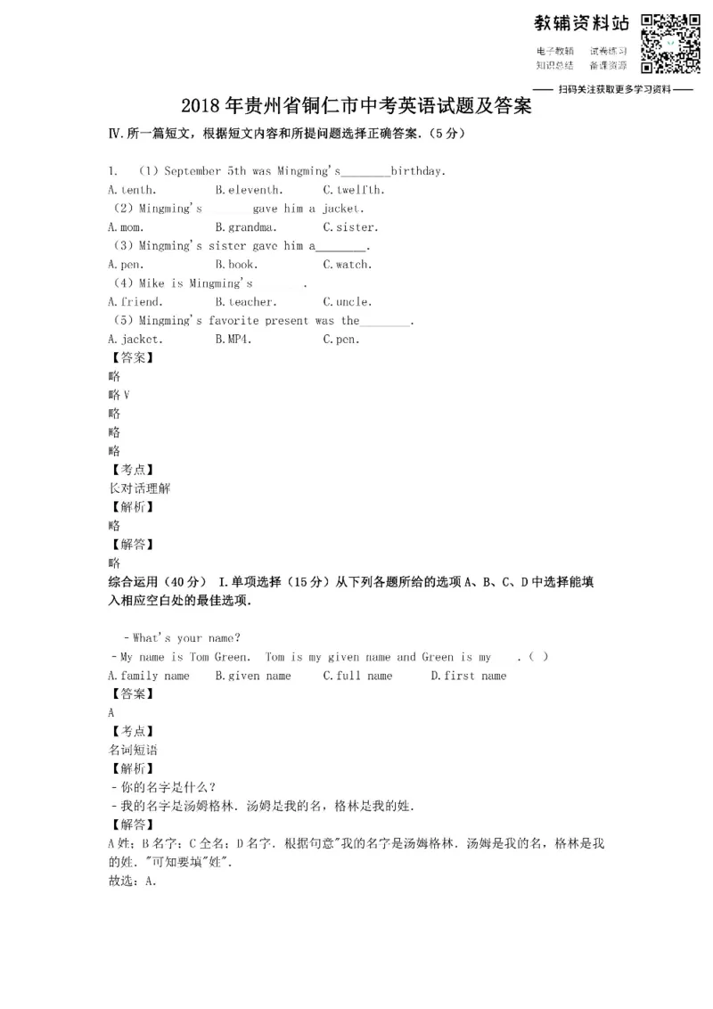 《2018贵州省铜仁市中考英语试题及答案_初高中资料库_初中资料库（转存避免链接过期失效）_初中英语》第1页预览
