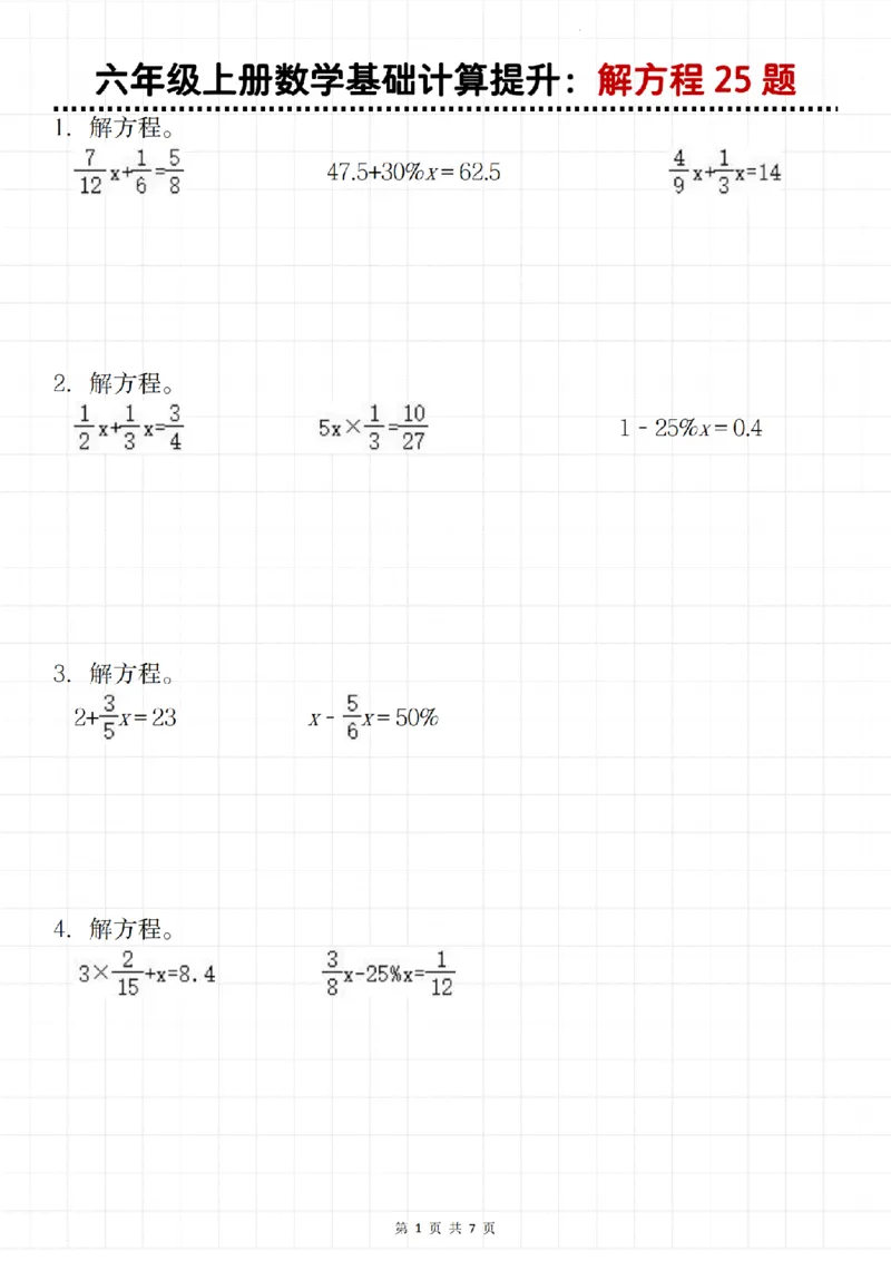 《六年级上册数学基础计算提升：解方程25题_6年级上册同步教辅_6上数学_六上数学通用重点必背资料+专项》第1页预览
