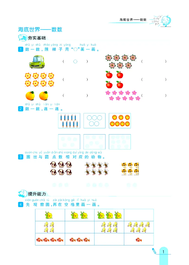 《六三制青岛版一年级上册数学练习册_1年级上册同步教辅_1上-数学_一上数学-各版本一课一练》第1页预览