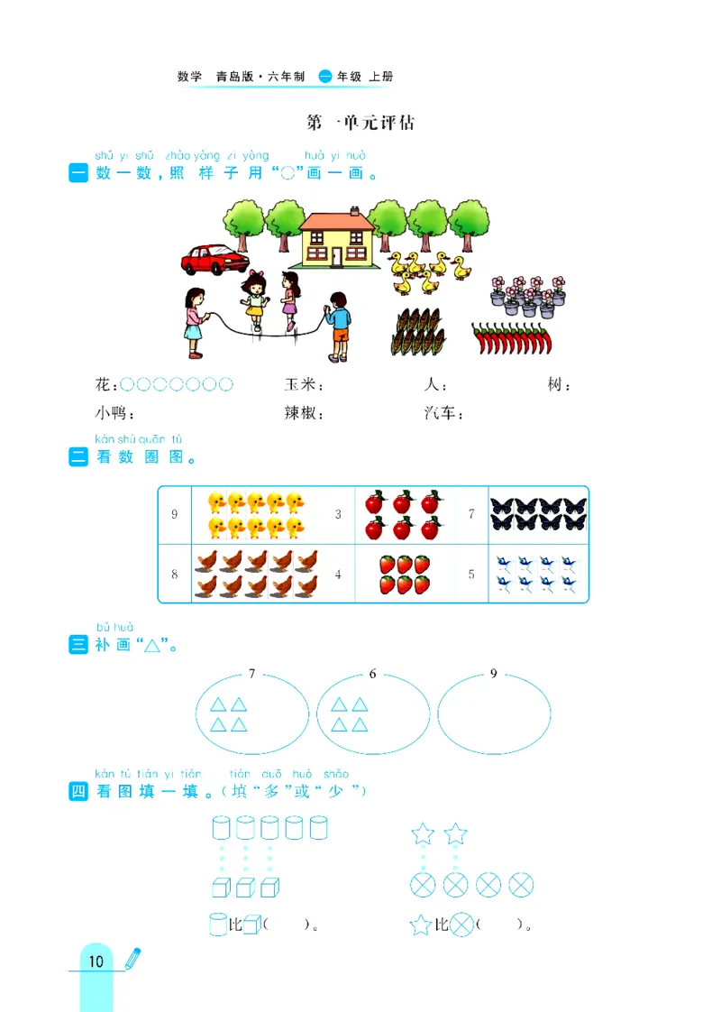 《六三制青岛版一年级上册数学练习册_1年级上册同步教辅_1上-数学_一上数学-各版本一课一练》第10页预览