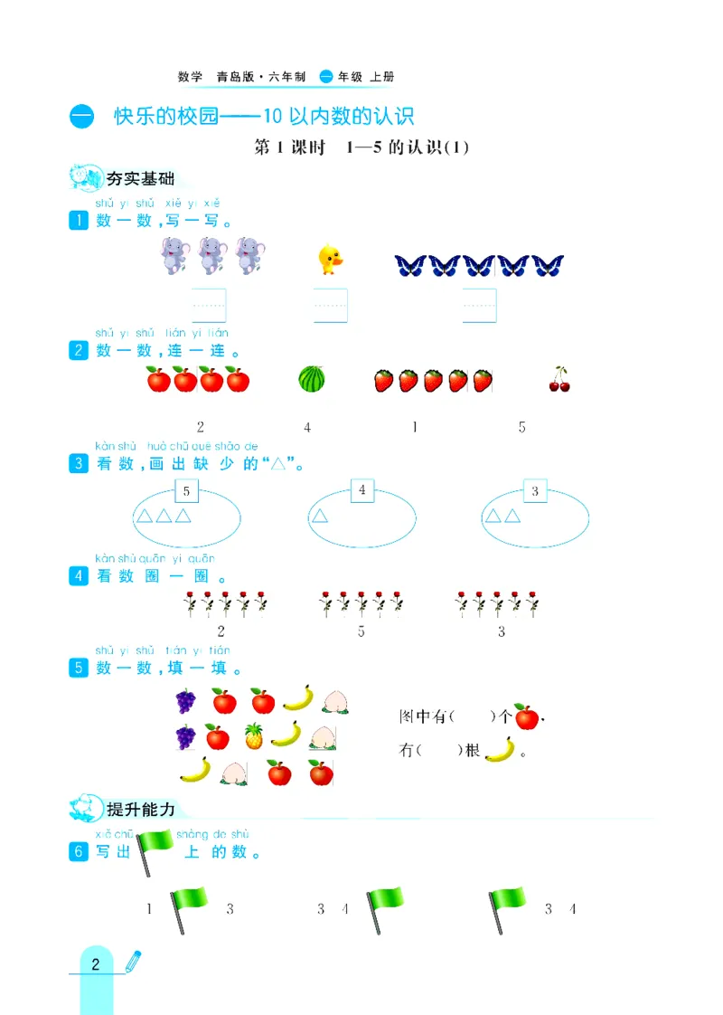 《六三制青岛版一年级上册数学练习册_1年级上册同步教辅_1上-数学_一上数学-各版本一课一练》第2页预览