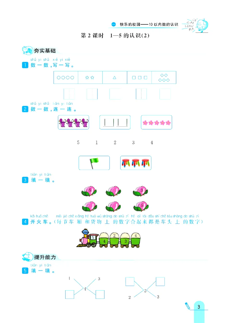 《六三制青岛版一年级上册数学练习册_1年级上册同步教辅_1上-数学_一上数学-各版本一课一练》第3页预览
