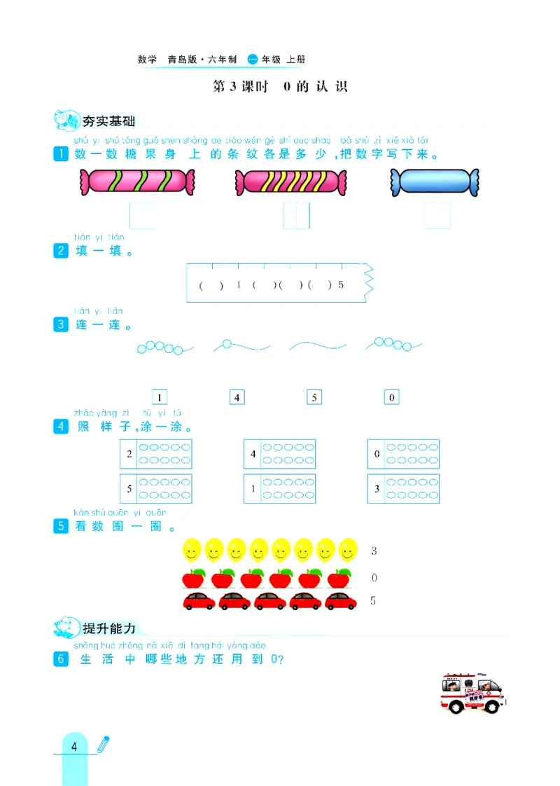 《六三制青岛版一年级上册数学练习册_1年级上册同步教辅_1上-数学_一上数学-各版本一课一练》第4页预览