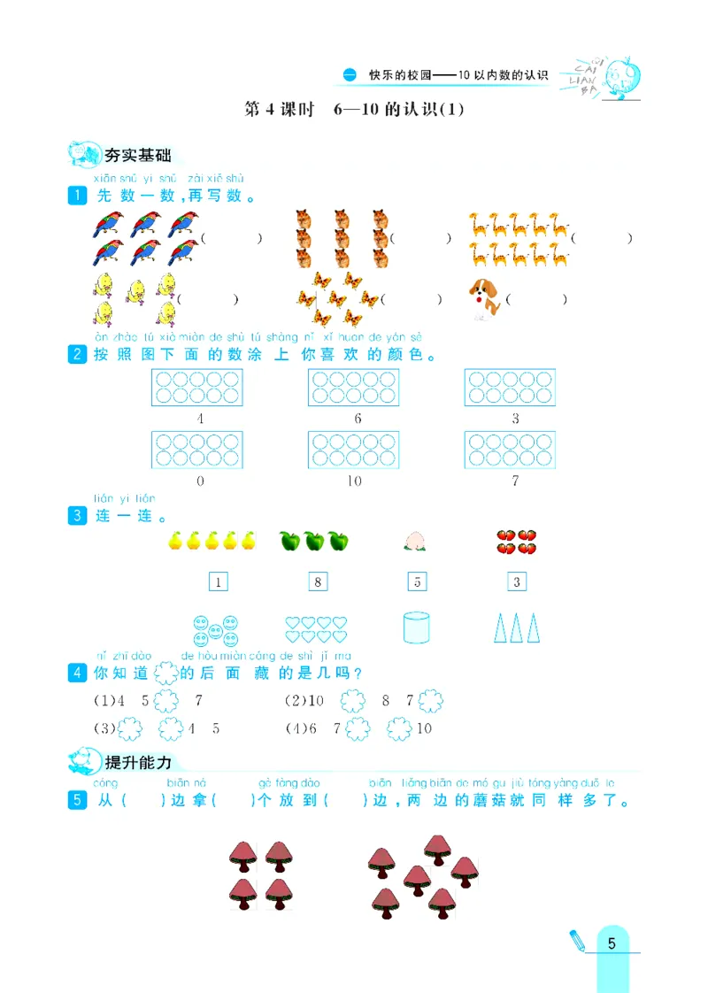 《六三制青岛版一年级上册数学练习册_1年级上册同步教辅_1上-数学_一上数学-各版本一课一练》第5页预览