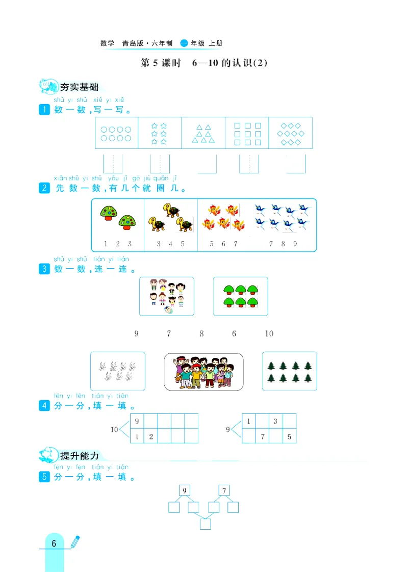 《六三制青岛版一年级上册数学练习册_1年级上册同步教辅_1上-数学_一上数学-各版本一课一练》第6页预览