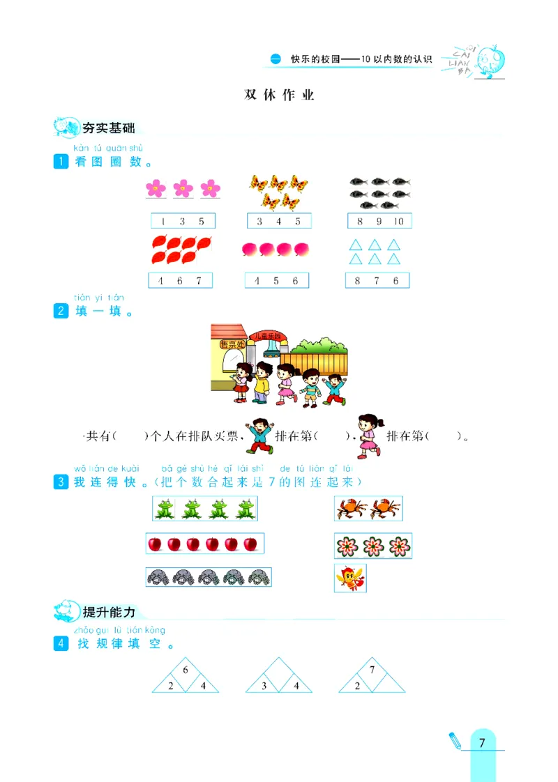 《六三制青岛版一年级上册数学练习册_1年级上册同步教辅_1上-数学_一上数学-各版本一课一练》第7页预览