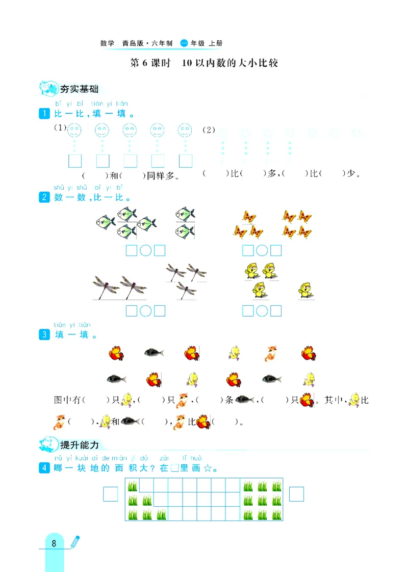《六三制青岛版一年级上册数学练习册_1年级上册同步教辅_1上-数学_一上数学-各版本一课一练》第8页预览