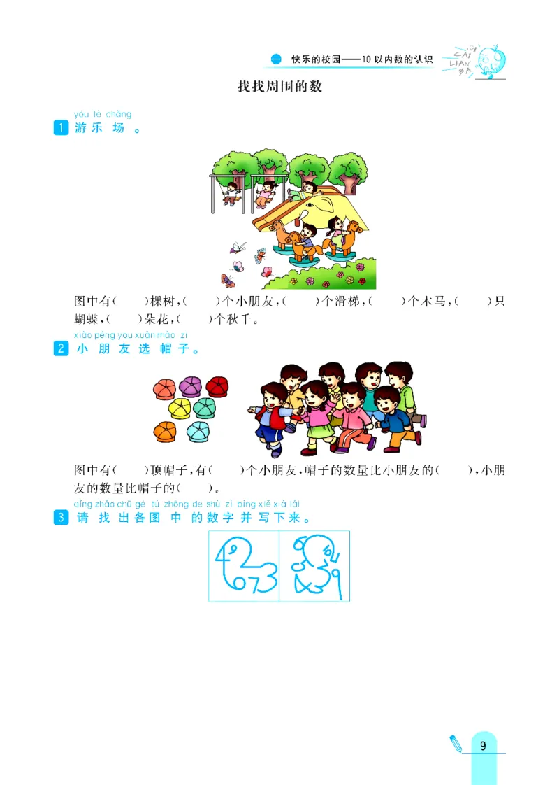 《六三制青岛版一年级上册数学练习册_1年级上册同步教辅_1上-数学_一上数学-各版本一课一练》第9页预览