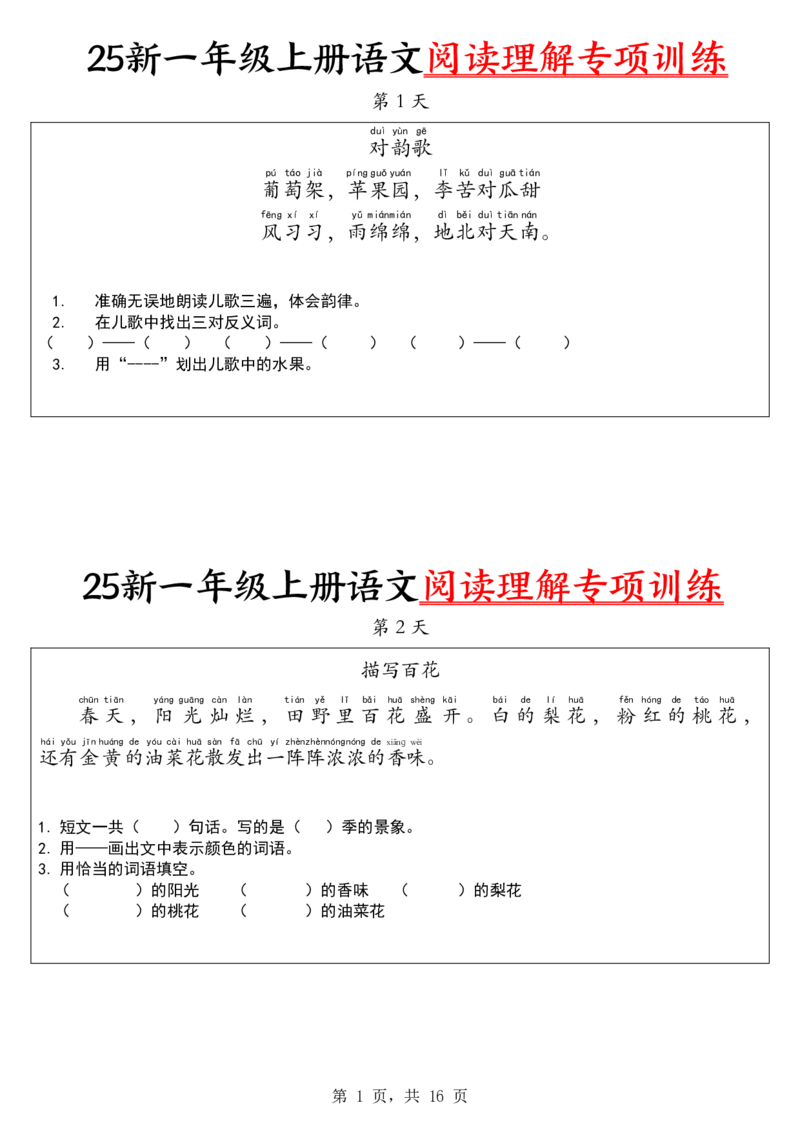《新版•1上语文《阅读理解专项训练》30天_26秋小学语文《精选合集》_新版•1年级语文《精选合集》上册_新版•1上语文《阅读理解》》第1页预览