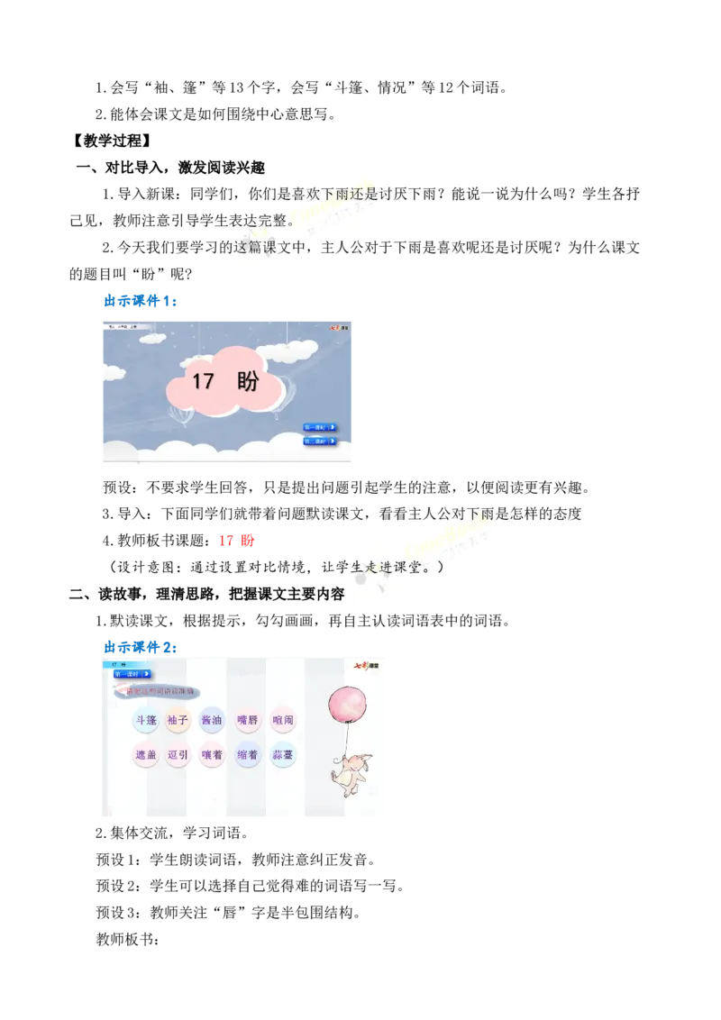 《17盼名师教案_26春小学语数英道科各版本《课件+教案》_26春各版本语数英《七彩课堂》教学课件+教案_25秋_语文《七彩课堂》教案+教学课件25秋_教案_名师教案含配套课件_第五单元》第2页预览