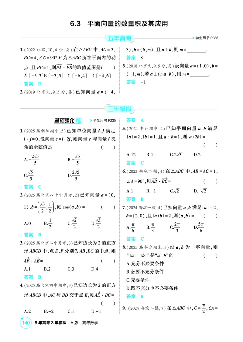 《1_6.3　平面向量的数量积及其应用_2026版教学资源包_202653高考总复习A版_北京版_2026版.北京版.高考总复习.数学.5·3A版_图书电子资源_专题六平面向量与复数_63平面向量的数量积及其应用》第1页预览