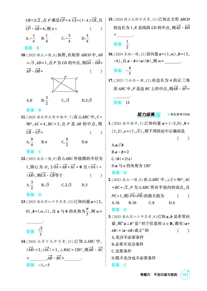 《1_6.3　平面向量的数量积及其应用_2026版教学资源包_202653高考总复习A版_北京版_2026版.北京版.高考总复习.数学.5·3A版_图书电子资源_专题六平面向量与复数_63平面向量的数量积及其应用》第2页预览