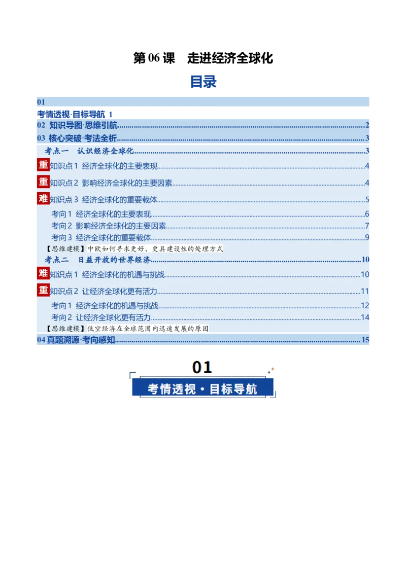 《第06课走进经济全球化（复习讲义）（教师版）（全国通用）_zheng治_2026年_2026年高考政治一轮复习讲义+练习+课件（新教材新高考）-G55_2026版_选择性必修1当代国际政治与经济》第1页预览
