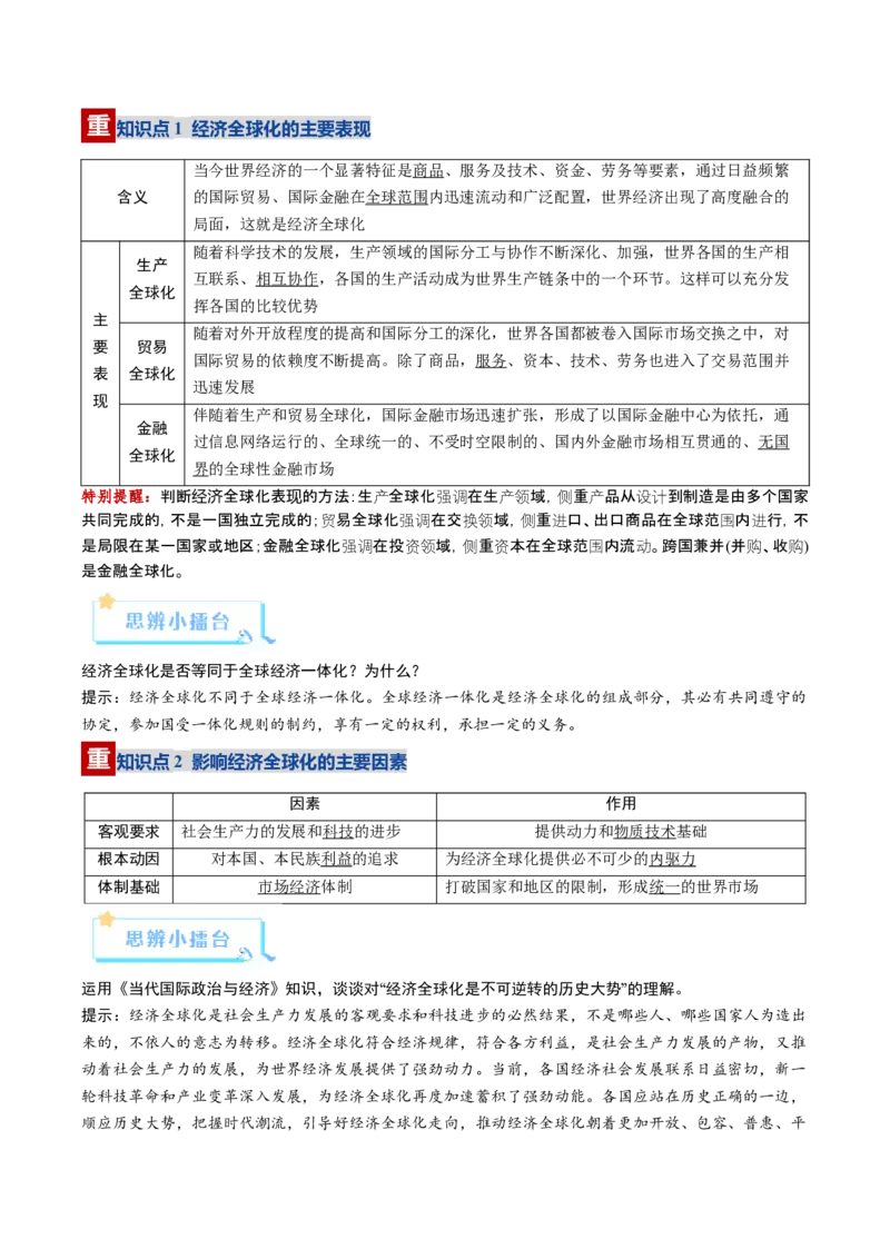 《第06课走进经济全球化（复习讲义）（教师版）（全国通用）_zheng治_2026年_2026年高考政治一轮复习讲义+练习+课件（新教材新高考）-G55_2026版_选择性必修1当代国际政治与经济》第4页预览
