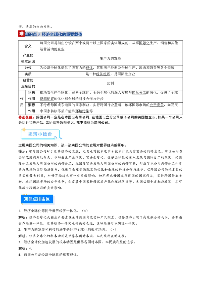 《第06课走进经济全球化（复习讲义）（教师版）（全国通用）_zheng治_2026年_2026年高考政治一轮复习讲义+练习+课件（新教材新高考）-G55_2026版_选择性必修1当代国际政治与经济》第5页预览