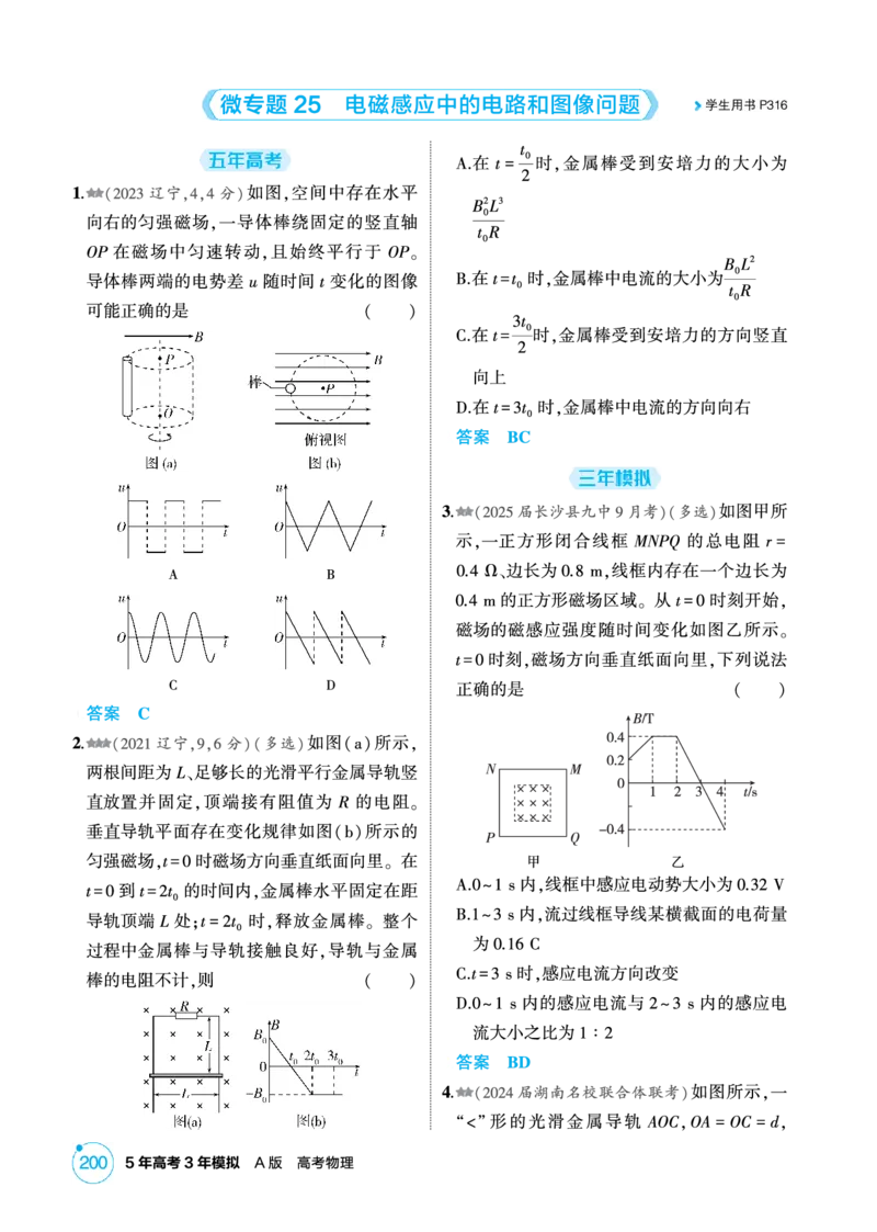 《2_精练册PDF-第12章电磁感应_2026版教学资源包_202653高考总复习A版_湖南版_2026版.湖南版.选考总复习.物理.5·3A版_二、教师用书PDF_第12章电磁感应_1_专题电子书》第7页预览