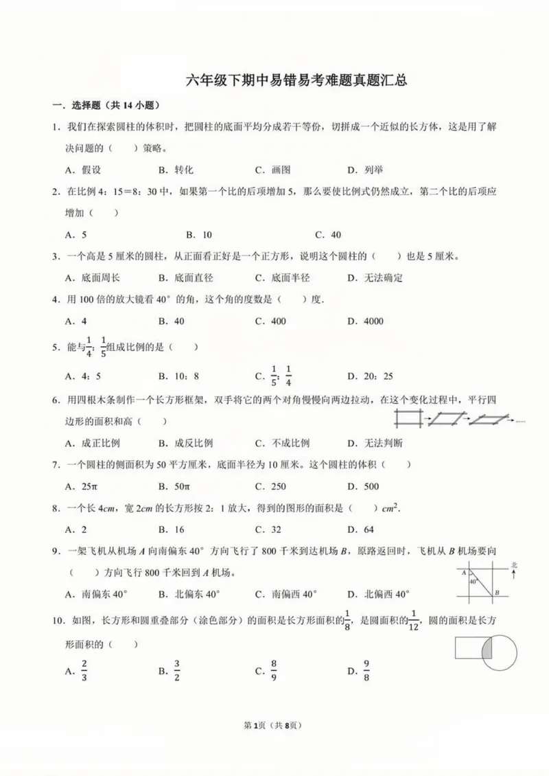 《六年级（下）数学期中易错真题汇总_6年级下册同步教辅_6下-数学_六下数学通用重点必背资料+专项》第1页预览