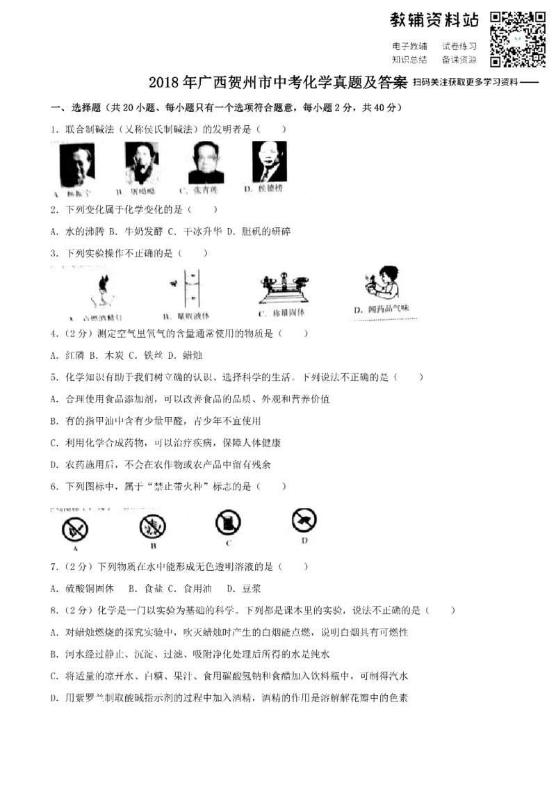 《2018广西贺州市中考化学真题及答案_初高中资料库_初中资料库（转存避免链接过期失效）_初中化学》第1页预览