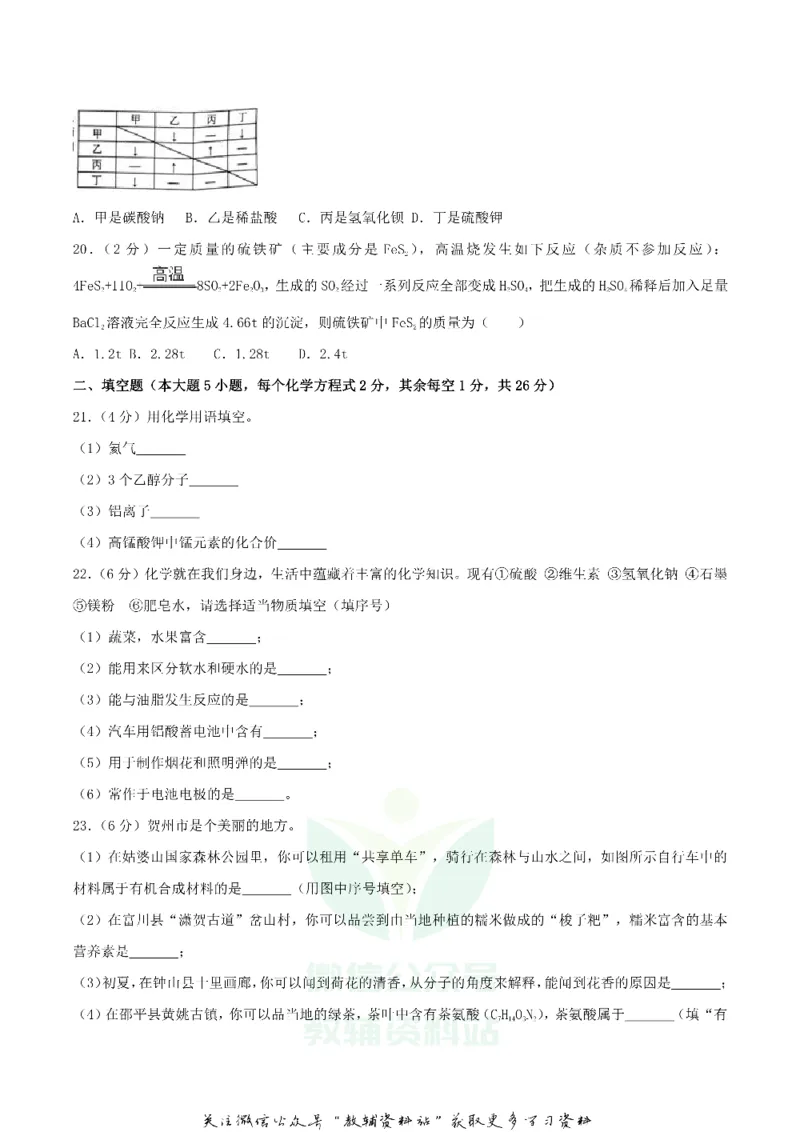《2018广西贺州市中考化学真题及答案_初高中资料库_初中资料库（转存避免链接过期失效）_初中化学》第4页预览