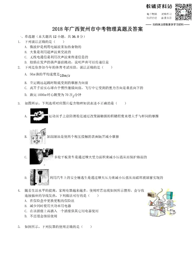 《2018广西贺州市中考物理真题及答案_初高中资料库_初中资料库（转存避免链接过期失效）_初中物理》第1页预览