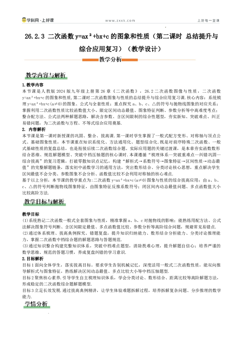 《26.2.3二次函数y=ax²+bx+c的图象和性质（第2课时总结提升与综合应用复习）（教学设计）_2026秋初中教辅合集_2027学科网&_2026秋《同步备课系列》9上数学_第二十六章二次函数_教学设计》第1页预览
