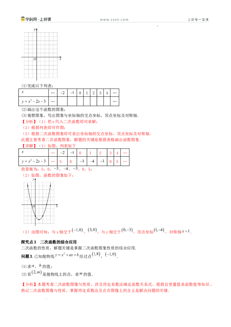 《26.2.3二次函数y=ax²+bx+c的图象和性质（第2课时总结提升与综合应用复习）（教学设计）_2026秋初中教辅合集_2027学科网&_2026秋《同步备课系列》9上数学_第二十六章二次函数_教学设计》第3页预览