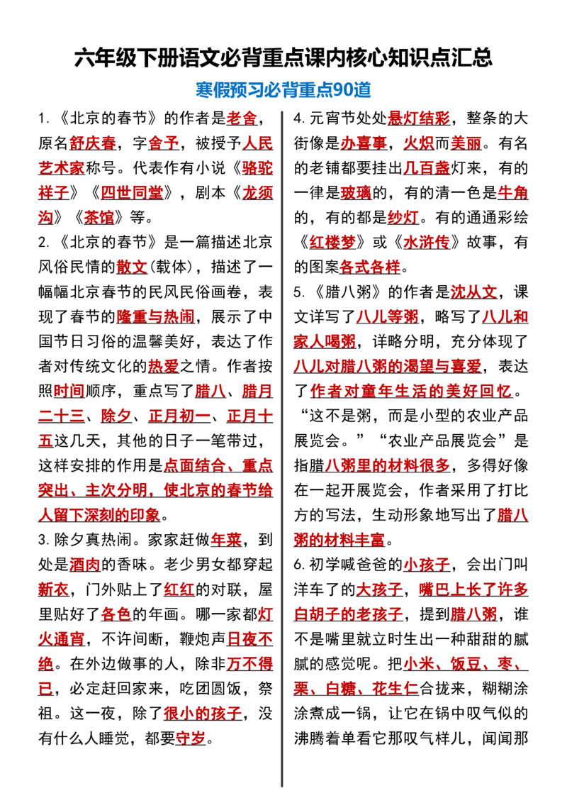 《六年级下册语文必背重点课内核心知识点汇总寒假预习必背重点90道_6年级下册同步教辅_6下-语文_六下语文专项练习》第1页预览