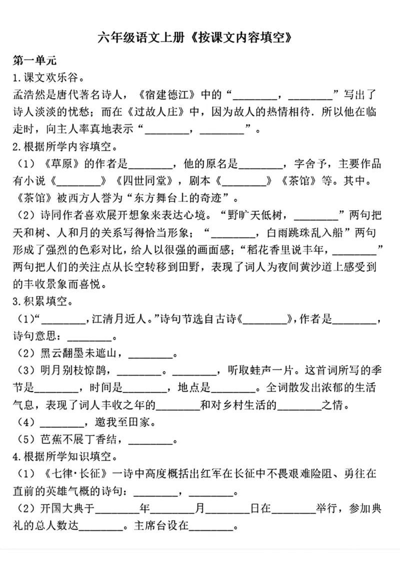 《六上语文《按课文内容填空》_6年级上册同步教辅_6上语文_六上语文专项练习》第1页预览