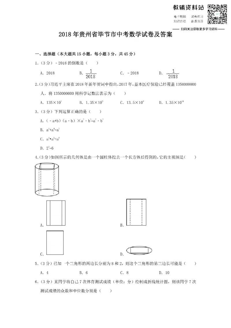 《2018贵州省毕节市中考数学试卷及答案_初高中资料库_初中资料库（转存避免链接过期失效）_初中数学》第1页预览