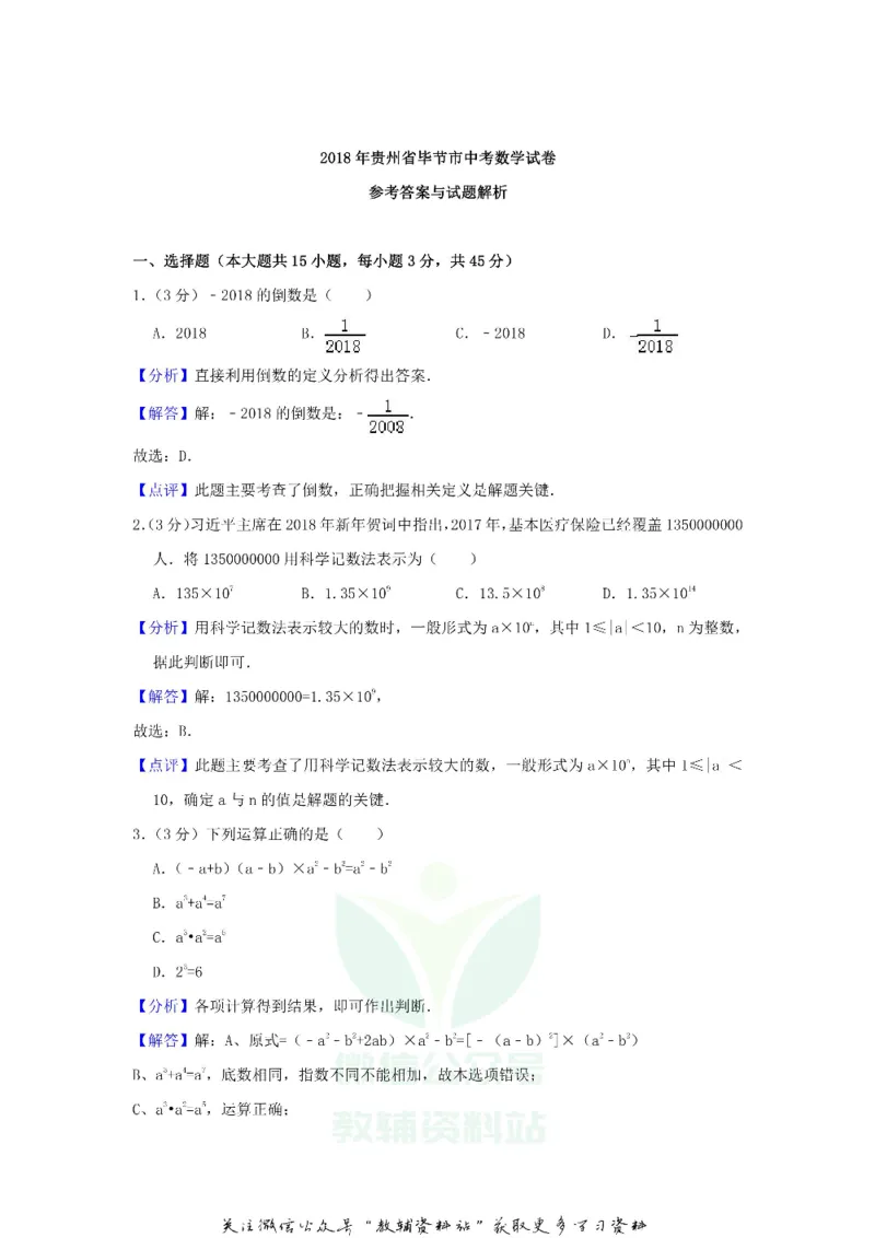 《2018贵州省毕节市中考数学试卷及答案_初高中资料库_初中资料库（转存避免链接过期失效）_初中数学》第7页预览