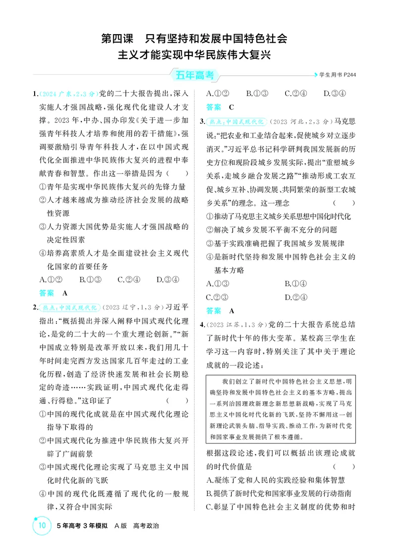 《2_精练册第四课　只有坚持和发展中国特色社会主义才能实现中华民族伟大复兴_2026版教学资源包_202653高考总复习A版_广东版_2026版.广东版.选考总复习.政治.5·3A版_一、图书电子教参》第1页预览