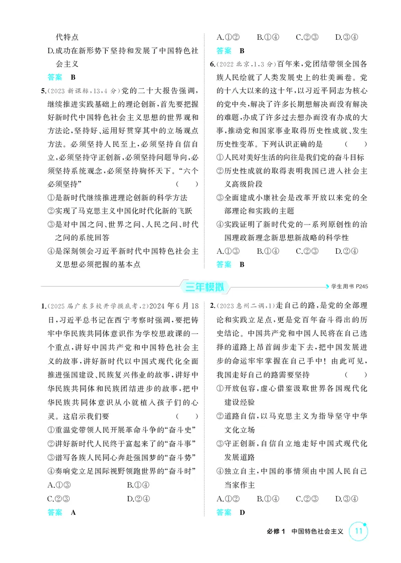 《2_精练册第四课　只有坚持和发展中国特色社会主义才能实现中华民族伟大复兴_2026版教学资源包_202653高考总复习A版_广东版_2026版.广东版.选考总复习.政治.5·3A版_一、图书电子教参》第2页预览