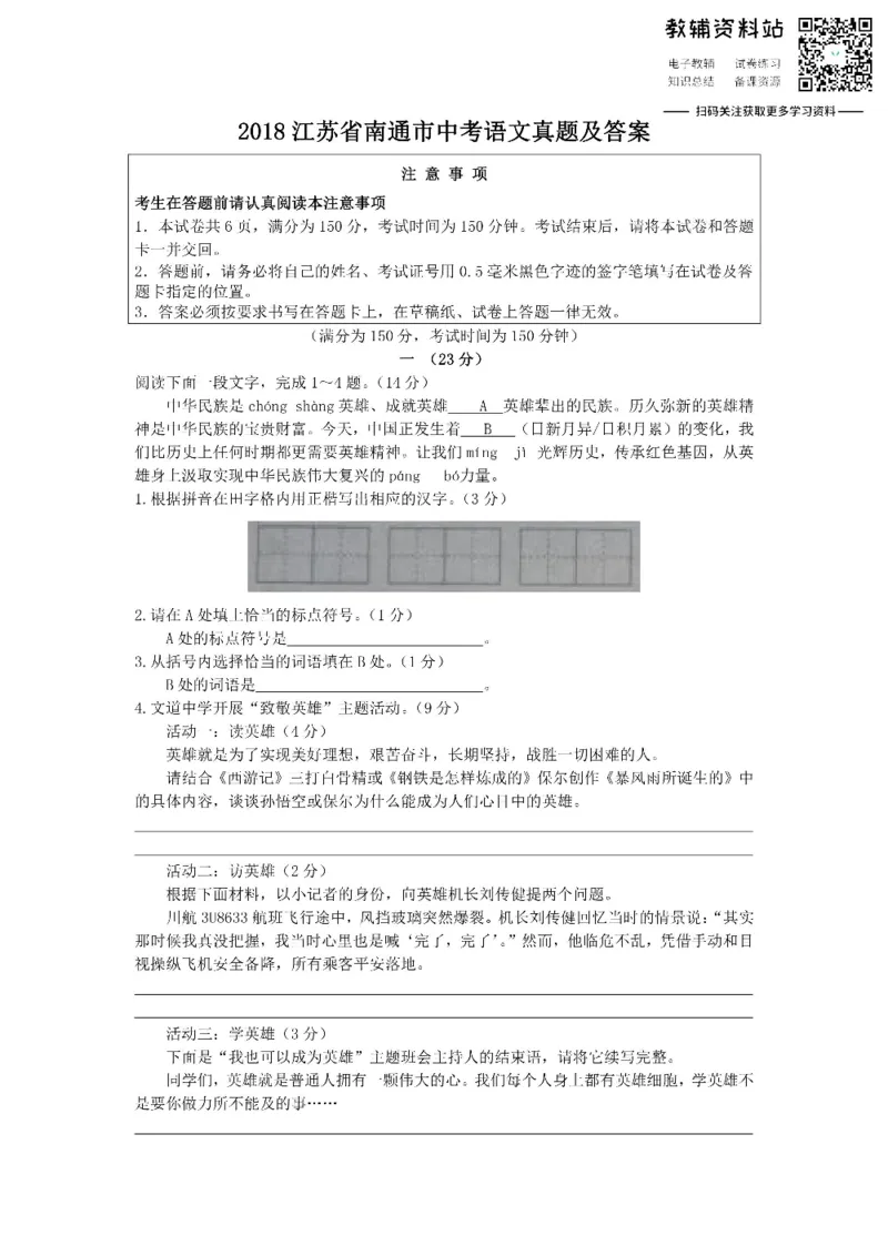 《2018江苏省南通市中考语文真题及答案_初高中资料库_初中资料库（转存避免链接过期失效）_初中语文》第1页预览