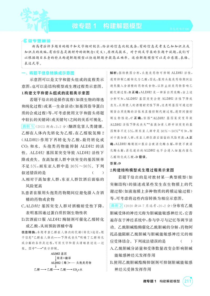 《2_精讲册微专题1构建解题模型_2026版教学资源包_202653高考总复习A版_新高考_生物_教师A版2026年.新高考版.生物.53_微专题_微专题1构建解题模型_4_PDF教参电子书》第1页预览