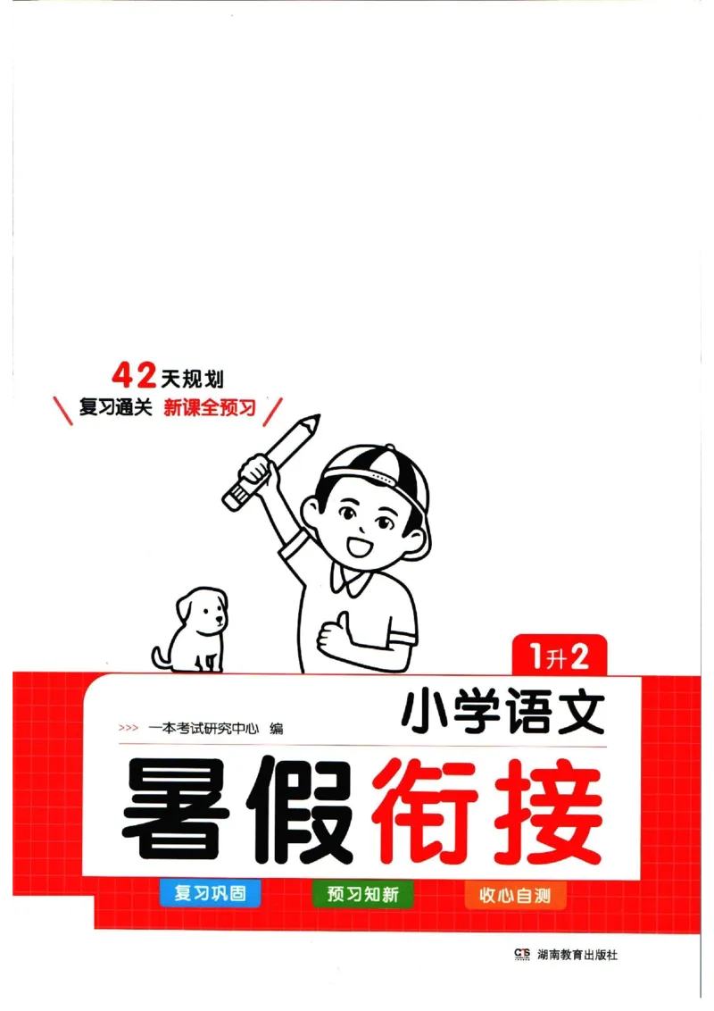 《一本暑假衔接一升二语文_2026秋人教版语文+数学《一本·预备一二三四五六年级》》第1页预览