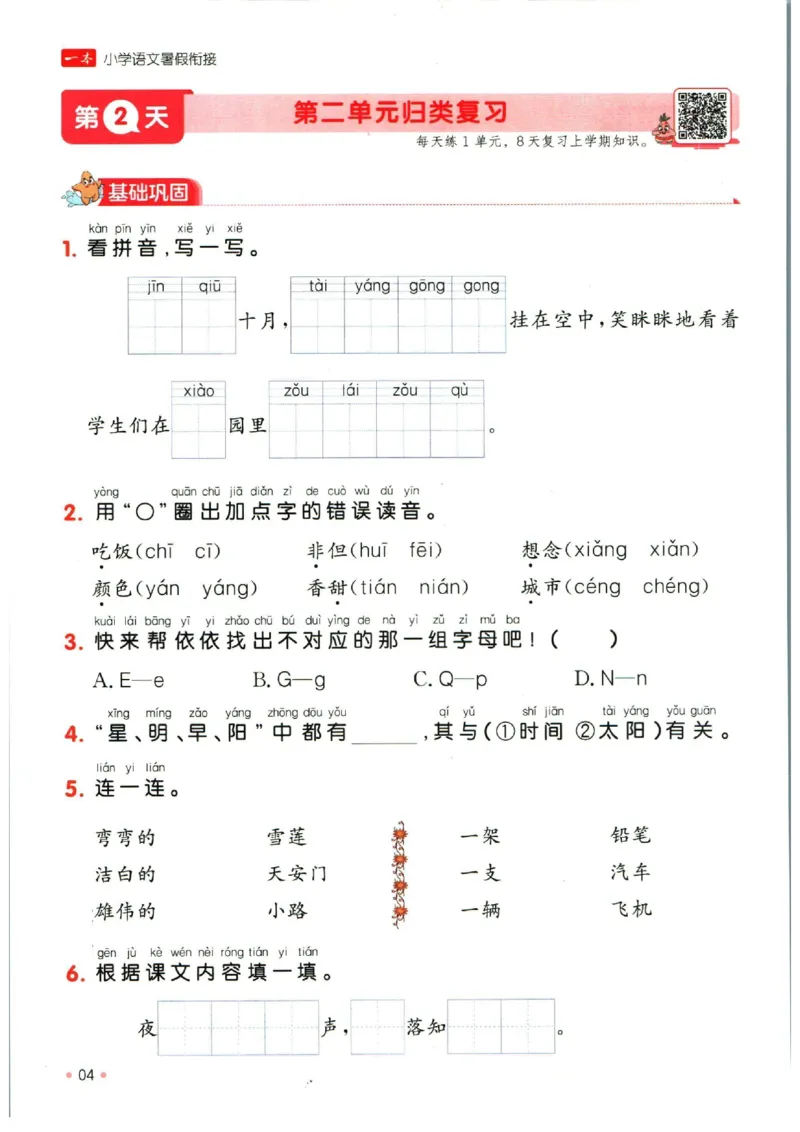 《一本暑假衔接一升二语文_2026秋人教版语文+数学《一本·预备一二三四五六年级》》第10页预览
