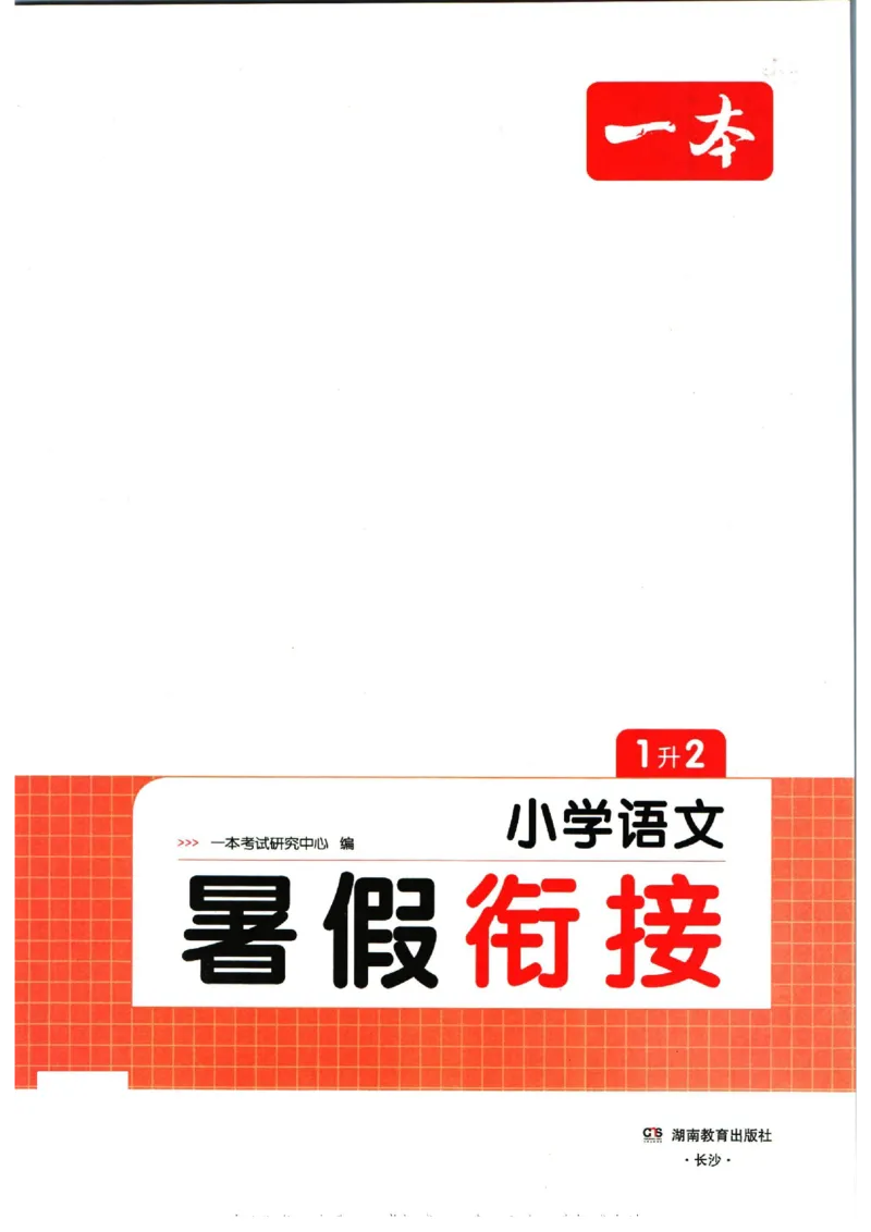 《一本暑假衔接一升二语文_2026秋人教版语文+数学《一本·预备一二三四五六年级》》第3页预览