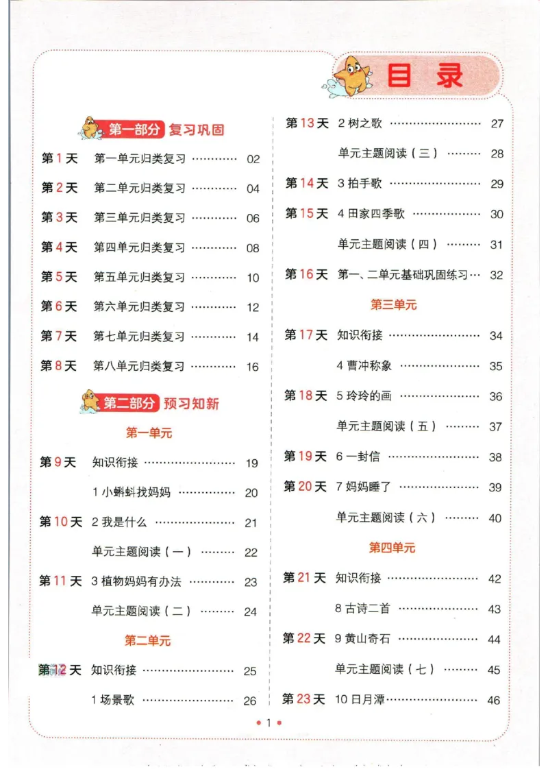 《一本暑假衔接一升二语文_2026秋人教版语文+数学《一本·预备一二三四五六年级》》第5页预览