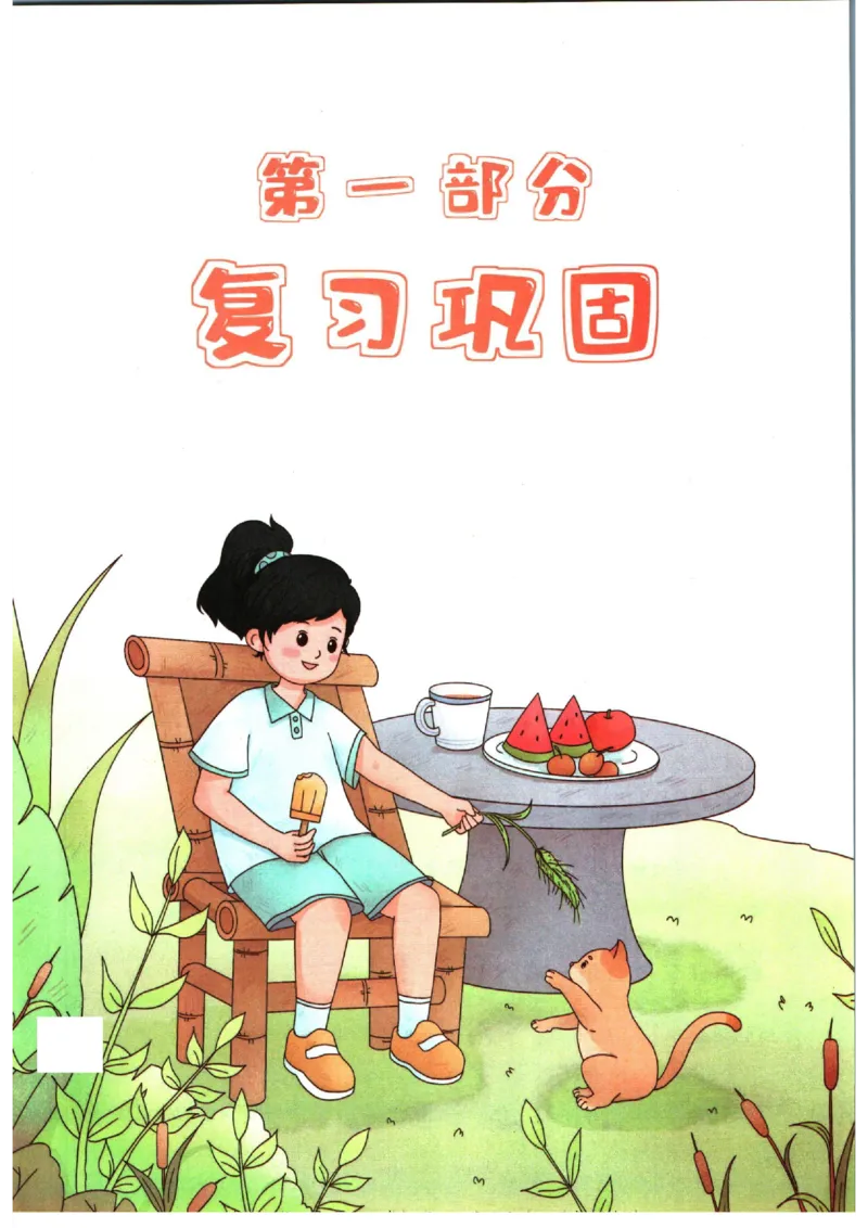 《一本暑假衔接一升二语文_2026秋人教版语文+数学《一本·预备一二三四五六年级》》第7页预览