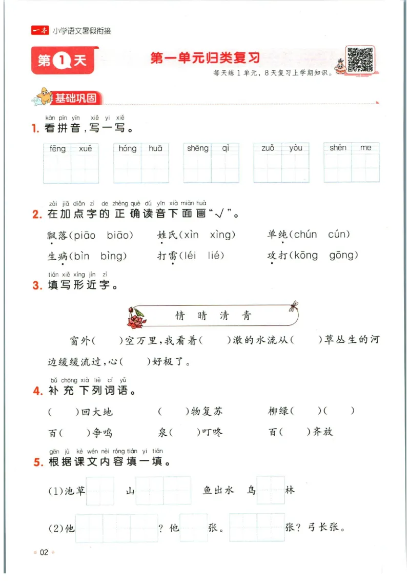 《一本暑假衔接一升二语文_2026秋人教版语文+数学《一本·预备一二三四五六年级》》第8页预览