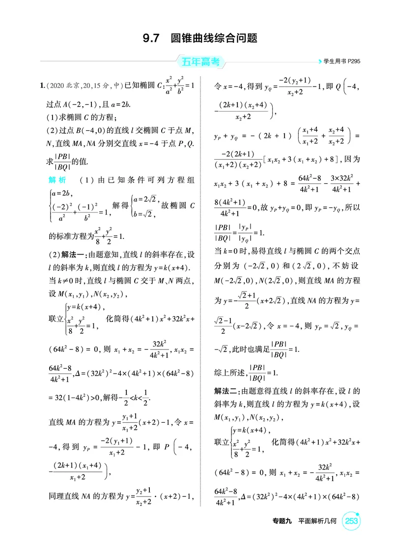 《1_9.7　圆锥曲线综合问题_2026版教学资源包_202653高考总复习A版_北京版_2026版.北京版.高考总复习.数学.5·3A版_图书电子资源_专题九平面解析几何_97圆锥曲线综合问题_1_精练册PDF》第1页预览
